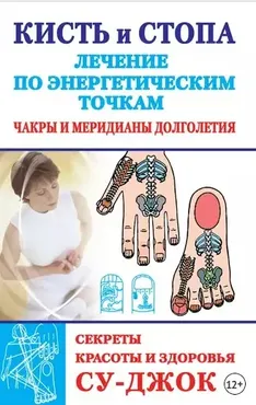 Кисть и стопа: лечение по энергетическим точкам. Секреты красоты и здоровья. Су-джок (Наталья Ольшевская)