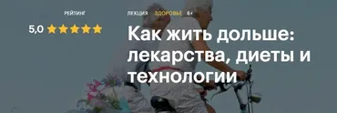 [Level One] Как жить дольше: лекарства, диеты и технологии (Александр Тышковский)