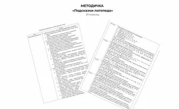 Методичка ‌Подсказки логопеда (Алина Яцына)