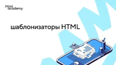 Онлайн-курс «Шаблонизаторы»
