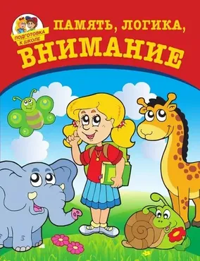 Память, логика, внимание (Юлия Соколова)