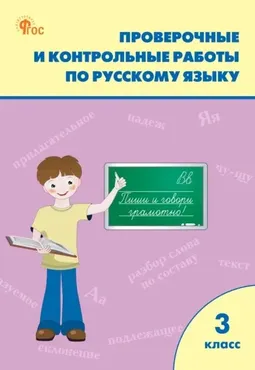 Проверочные и контрольные работы по русскому языку. 3 класс. Рабочая тетрадь (Татьяна Максимова)
