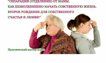 Сепарация от мамы. Как безболезненно начать собственную жизнь (Виктория Волевач)