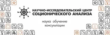Соционика. Малые группы (Роман Коваленко)