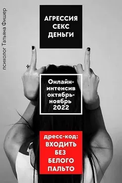 Агрессия. Секс. Деньги (Татьяна Фишер)