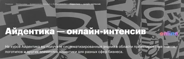 [Британская высшая школа дизайна] Айдентика (Ирина Кошелева, Мила Силенина)