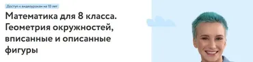 [Фоксфорд] Математика для 8 класса. Геометрия окружностей, вписанные и описанные фигуры (Нина Максимова)
