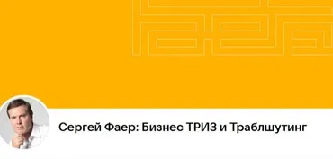 Идея за полцарства (Сергей Фаер)