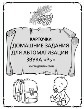 [#ИгрыДмитриевой] Домашние задания для автоматизации звука Рь. Карточки (Ирина Дмитриева)