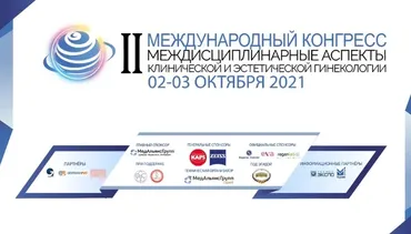 II Международный конгресс. Междисциплинарные аспекты клинической и эстетической гинекологии (Нина Зароченцева, Дан Грисару, Юлия Андреева)