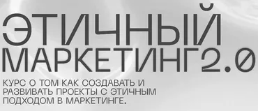Этичный маркетинг 2.0. Тариф Base (Владимир Никандров)