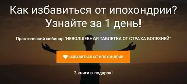 Как избавиться от ипохондрии? Узнайте за 1 день! (Илья Качай, Павел Федоренко)