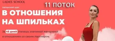 [Ladies School] В отношения на шпильках. Тариф «Я САМА» 11 поток (Inna de Almeida)