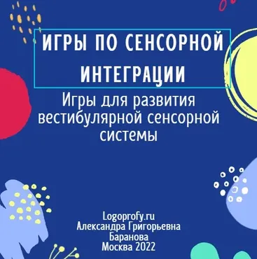 [logoprofy] Игры для развития вестибулярной сенсорной системы (Александра Баранова)