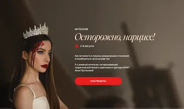 [МУИП] Осторожно, нарцисс (Анна Протасова)