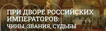 [Музеи Кремля] Камердинер – лицо важное…. Ливрейные должности при дворе российских императоров (Юлия Уварова)