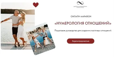 Нумерология отношений. Тариф Без обратной связи (Артем Блок)