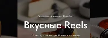 [olgaavet] Вкусные Reels. Тариф Я сам (Ольга Авет)