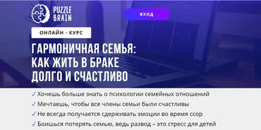 [puzzlebrain] Курс «Гармоничная семья: как жить в браке долго и счастливо» (Кристина Рах)
