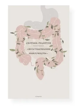 Сборник пробиотических рецептов (juliapolza)
