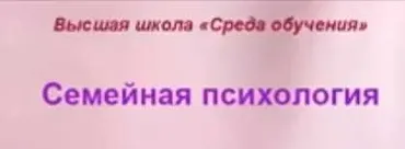 Семейная психология. Полный курс (Ольга Макушина)