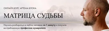 [Школа Нумерологии] Матрица Судьбы. Тариф Эксперт (Артем Блок)