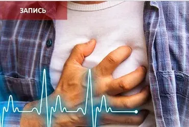 [Синофарм] Ишемическая болезнь сердца (ИБС) и её формы: стенокардия, инфаркт миокарда, постинфарктный кардиосклероз