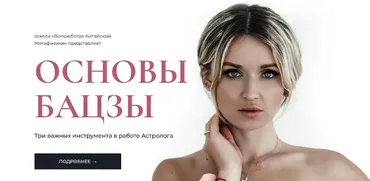 [Волшебство Китайской Метафизики] Основы Бацзы. Тариф Все три курса (Екатерина Шадрина)