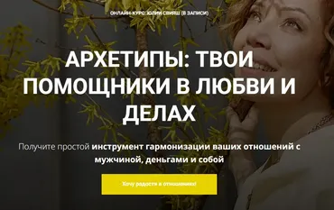 [Женское измерение] Архетипы: твои помощники в любви и деньгах (Юлия Свияш)