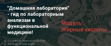 Домашняя лаборатория - гид по лабораторным анализам в функциональной медицине! Жирные кислоты (Юлия Юсипова)