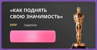 Гайд «Как поднять свою значимость» (Анна Венцель)