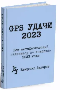 GPS Удачи 2023 (Владимир Захаров)