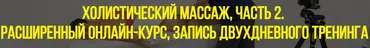 Холистический массаж. Тариф Стандарт (Станислав Черноног)