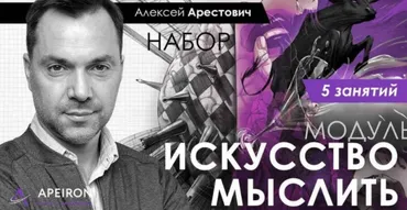 Искусство мыслить. Занятие 1 (Алексей Арестович)