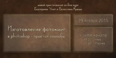 Как создавать фотокниги и зарабатывать на этом (Екатерина Упит, Валентин Кныш)