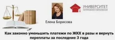 Как законно уменьшить платежи по ЖКХ в разы 2016 (Елена Борисова)