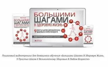 [Неоглори] Большими шагами в здоровую жизнь. Девять простых шагов к великолепному здоровью в любом возрасте