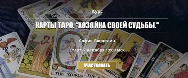 Полный курс Таро 2017-2018. Хозяйка своей судьбы 5.0 (София Вюрстлин)