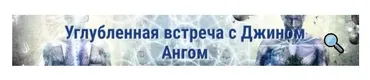 Развитие алмазного эмоционального тела головы, сердца и хары (Джин Анг)