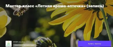 [timepad] Мастер-класс «Летняя арома-аптечка» (Ингрид Гекьер)