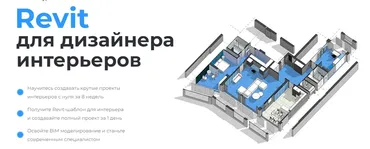 [Учебный центр AMS³] Revit для дизайнера интерьеров. Тариф Стандартный (Екатерина Лакутинова)