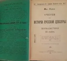 [Умные курсы] Курс по истории XIX века. Как люди жили... Цензура (Алексей Кузнецов)