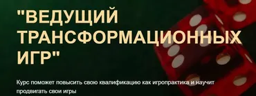 Ведущий Трансформационных Игр. Тариф Я сам (Ольга Черняева)