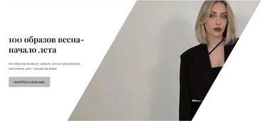 100 образов весна - начало лета. Из российских магазинов. 2023 (Екатерина Царская)