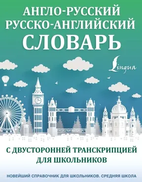 Англо-русский русско-английский словарь (Виктория Державина, Филипп Алексеев)