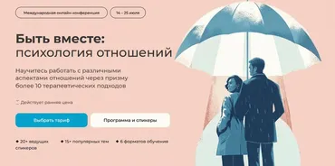Быть вместе: психология отношений. Тариф Доступ к лекциям (Альфрид Лэнгле, Алла Далит)
