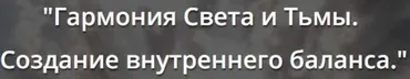 Гармония Света и тьмы. Создание внутреннего баланса (Искандер Джин)