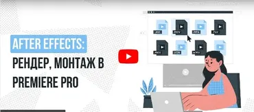 [Инфоурок] After Effects: рендер, монтаж в Premiere pro (Сергей Городенский)