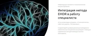 Интеграция метода EMDR в работу специалиста (Андрей Шаповалов)