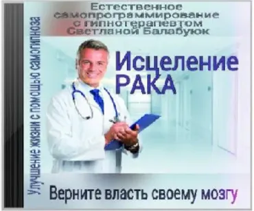 Исцеление рака (Светлана Балабуюк)